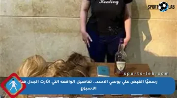 رسميًا القبض على بوسي الأسد.. تفاصيل الواقعة التي أثارت الجدل هذا الأسبوع